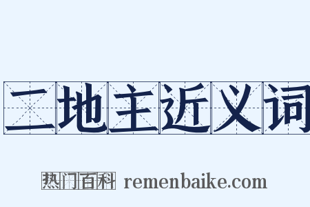 二地主近义词是什么意思的图片